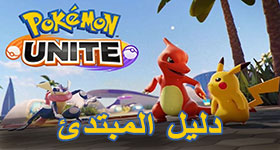 دليل ونصائح Pokemon Unite للمبتدئ