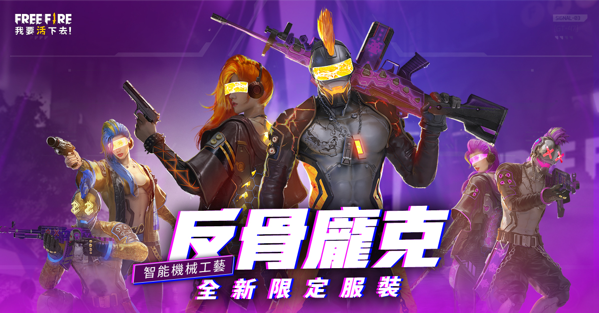 《Free Fire - 我要活下去》智能機械「反骨龐克」5月23日重磅問世!