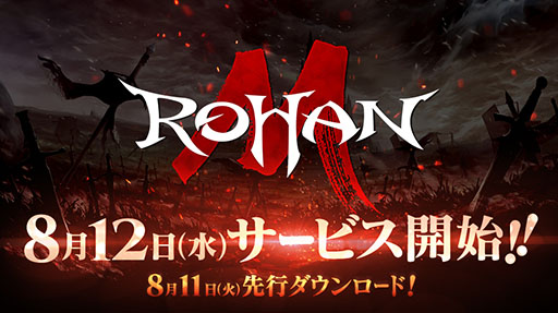 【ゲーム速報】「ロハンM」の正式サービス開始日が8月12日に決定；前日にはアプリの事前ダウンロードが可能