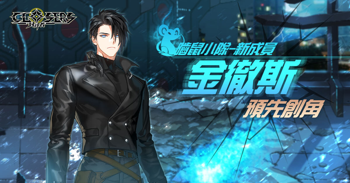 《封印者:CLOSERS》曾經無情強悍的處刑者,新角色「金徹斯」開放事前登錄!