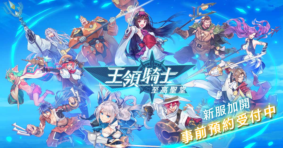 《王領騎士-至高聖堂》新服事前登錄突破萬人,9大改版資訊介紹