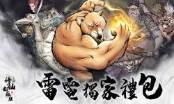 【活動】 《修仙也瘋狂》 新手禮包 虛寶兌換碼序號