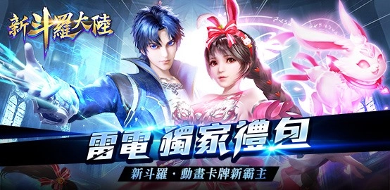 【活動】《新斗羅大陸》雷電獨家禮包