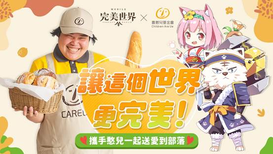 集結正向微笑力量!《完美世界M》攜手喜憨兒基金會號召玩家一同傳遞愛！