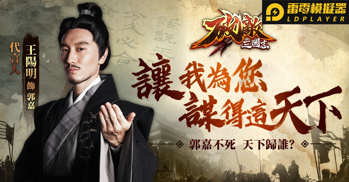 三國策略手遊《破敵·三國志》事前登錄開跑 藝人「王陽明」帥氣代言