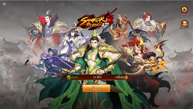 วิธีการติดตั้งและการเล่นเกม Samkok Reborn 3D บน PC