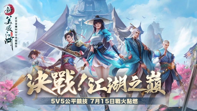 決戰江湖之巔！《新笑傲江湖M》5V5公平競技正式開戰！