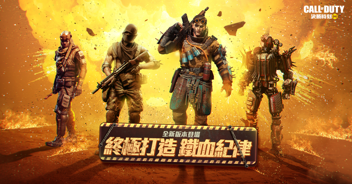 《決勝時刻® Mobile - Garena》打造終極全新賽季「鐵血紀律」 經典地圖「戰慄大廈」高空開戰！