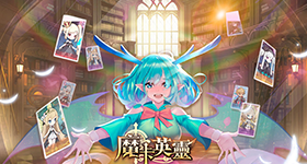 【活動】《魔卡英靈》禮包碼|虛寶碼匯總