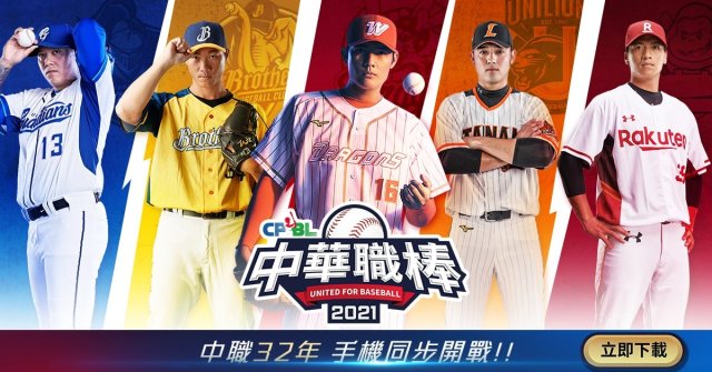 『安裝』如何在電腦上暢玩【CPBL 中華職棒 2021】