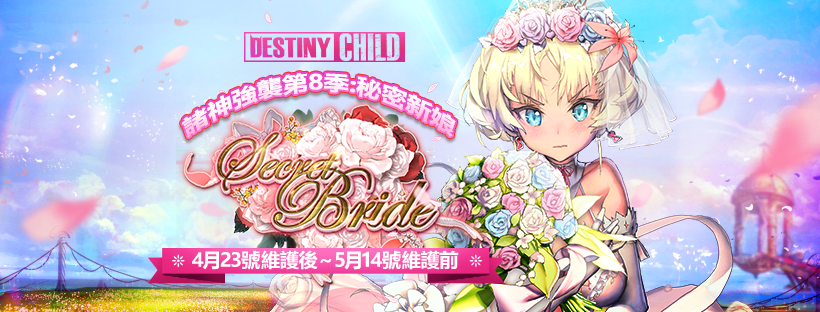 《命運之子》全新諸神強襲副本「秘密新娘(Secret Bride) 」登場 