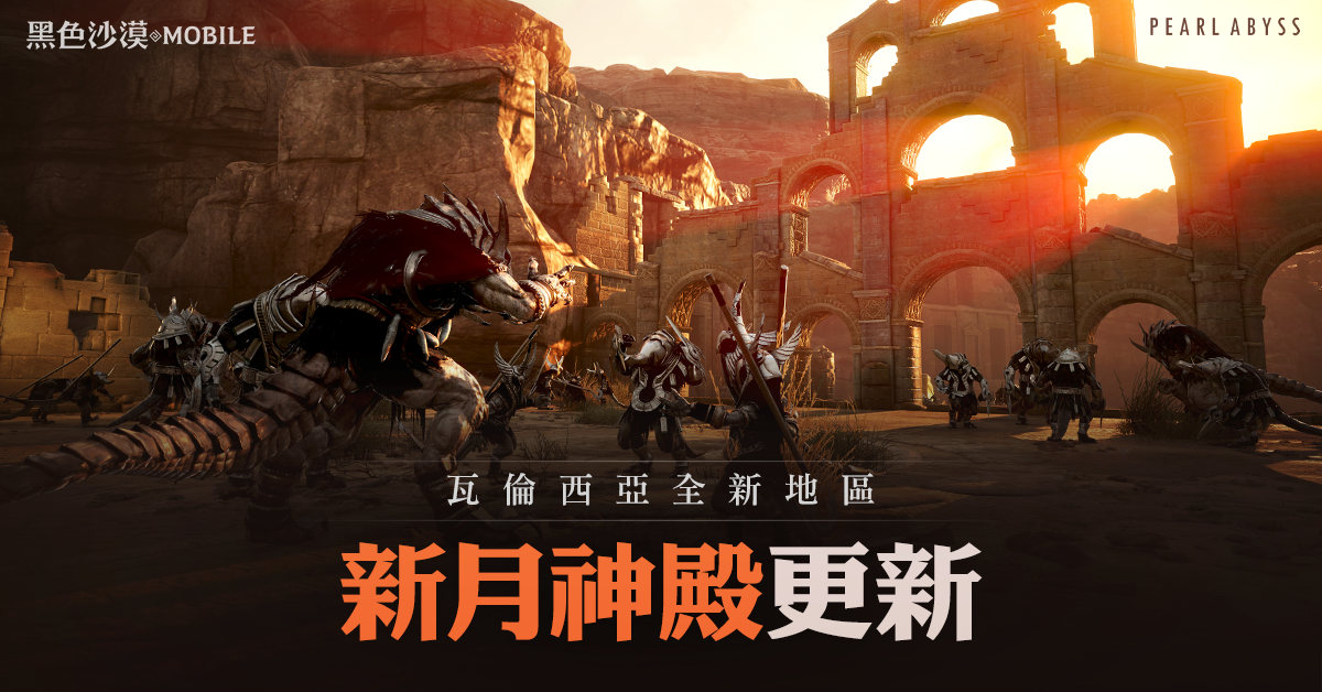 《黑色沙漠 MOBILE》掀開瓦倫西亞南部地區神秘面紗