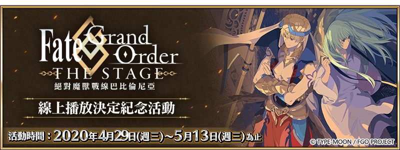 《Fate/Grand Order》繁中版「Fate/Grand Order THE STAGE -絕對魔獸戰線巴比倫尼亞-」線上播放決定紀念活動，4/29即日展開！