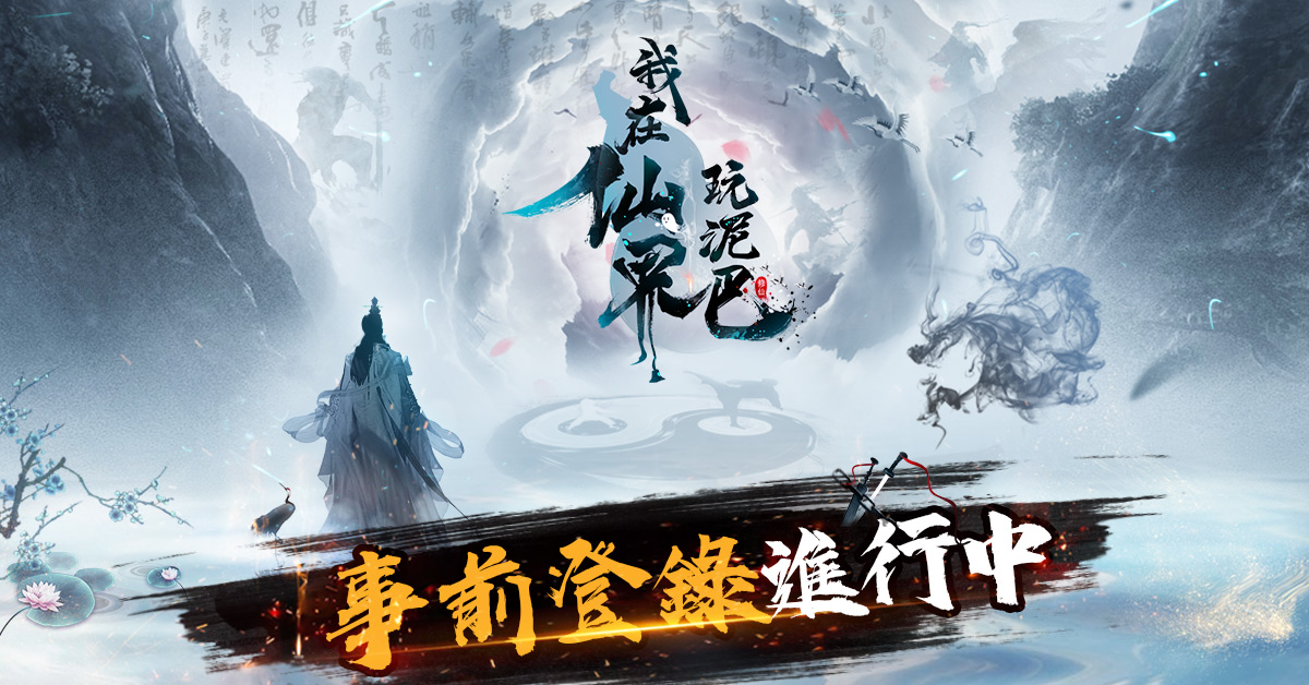 道友一起掛機嗎？純文字冒險手機遊戲《我在仙界玩泥巴》事前登錄正式開啟！