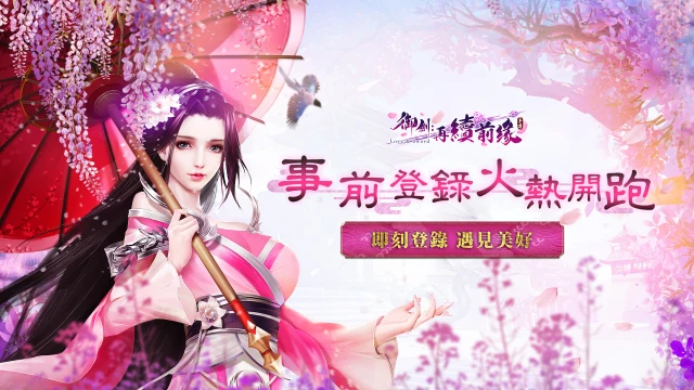 《御劍:再續前緣》iOS預訂即日開啟 事前登錄火熱開跑 重磅豪禮拿到手軟