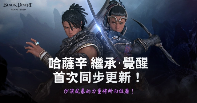 珍艾碧絲《黑色沙漠》哈薩辛全球同步更新獲得廣大人氣,本週開放繼承覺醒