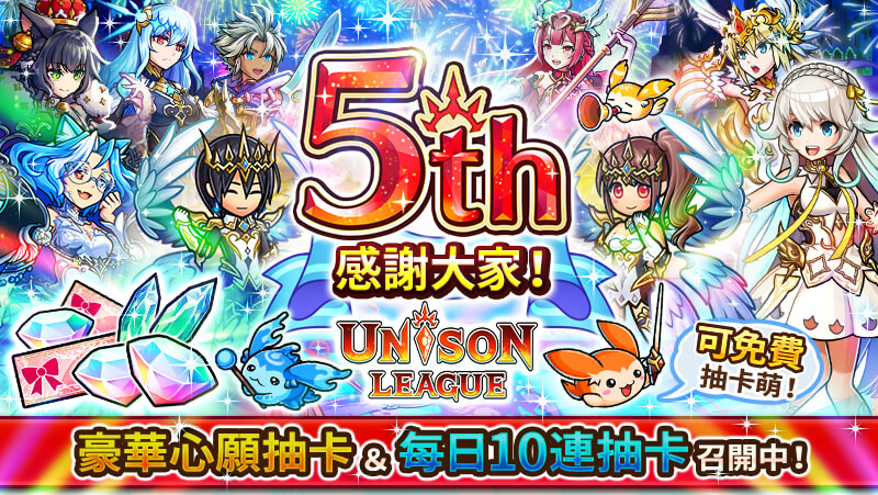 新感覺即時戰鬥RPG『UNISON LEAGUE』 歡慶5週年! 豪華心願抽卡及每日免費10連抽卡等精彩活動登場!