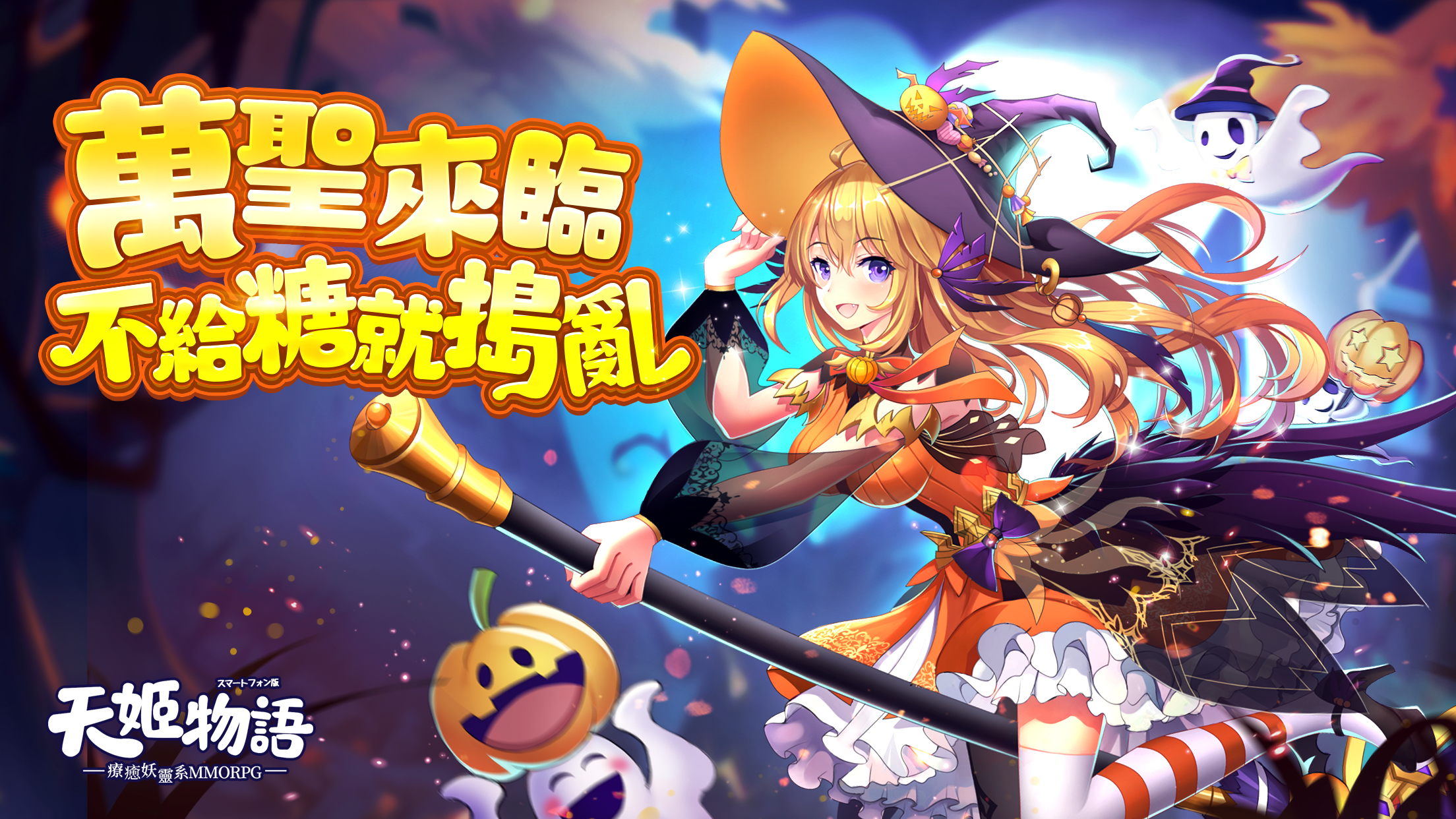《天姬物語》萬聖節專屬活動開跑 靈鶴天姬「凌霄」、BOSS玩法「南柯幻境」全新登場