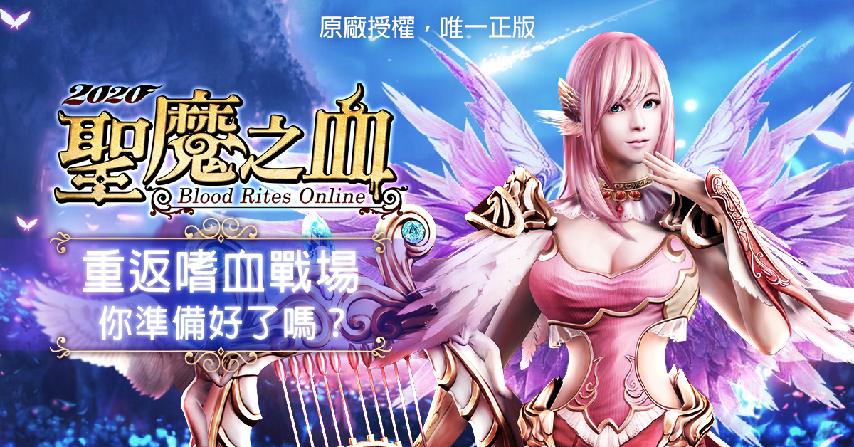 十年淬鍊、經典蛻變《2020聖魔之血》預計第二季與台港澳玩家見面!