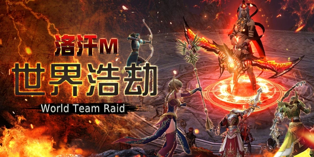 《洛汗M》世界團隊副本、覺醒團隊副本登場