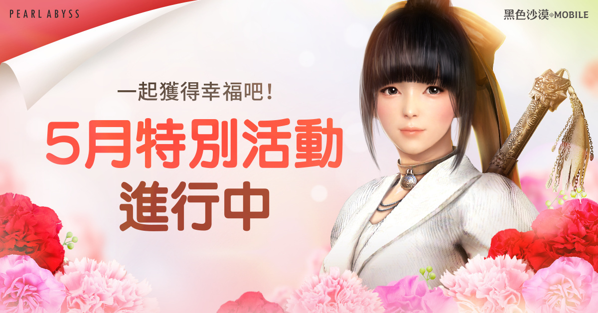 《黑色沙漠 MOBILE》迎來5月滿滿的小確幸,幸福商店全新開幕