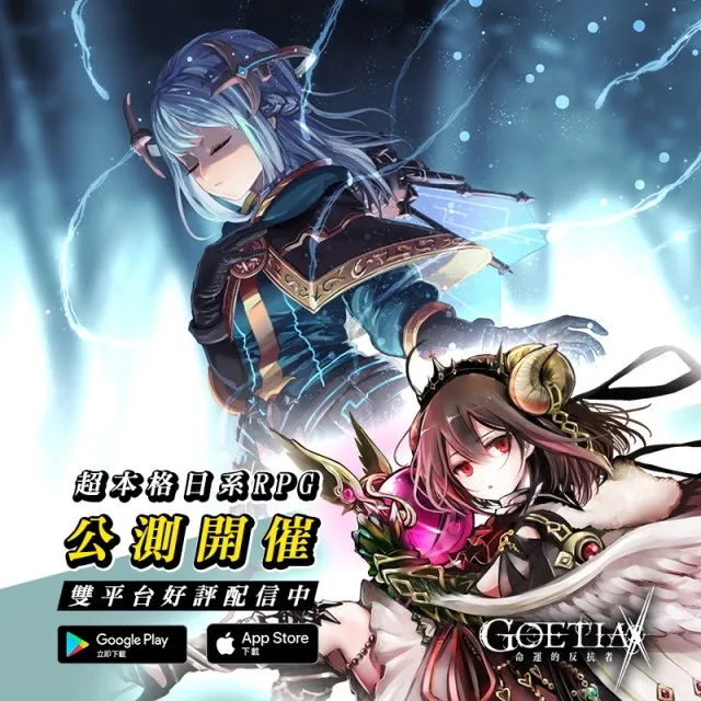 《GoetiaX-命運的反抗者》繁中版於PC、雙平台正式推出