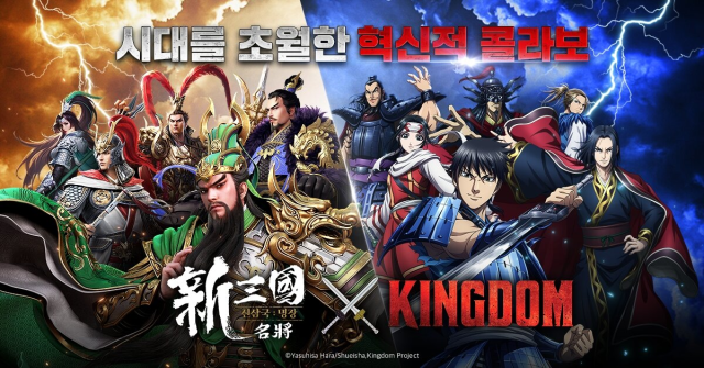 삼국 X 춘추전국, '신삼국: 명장' 킹덤과 협업 진행