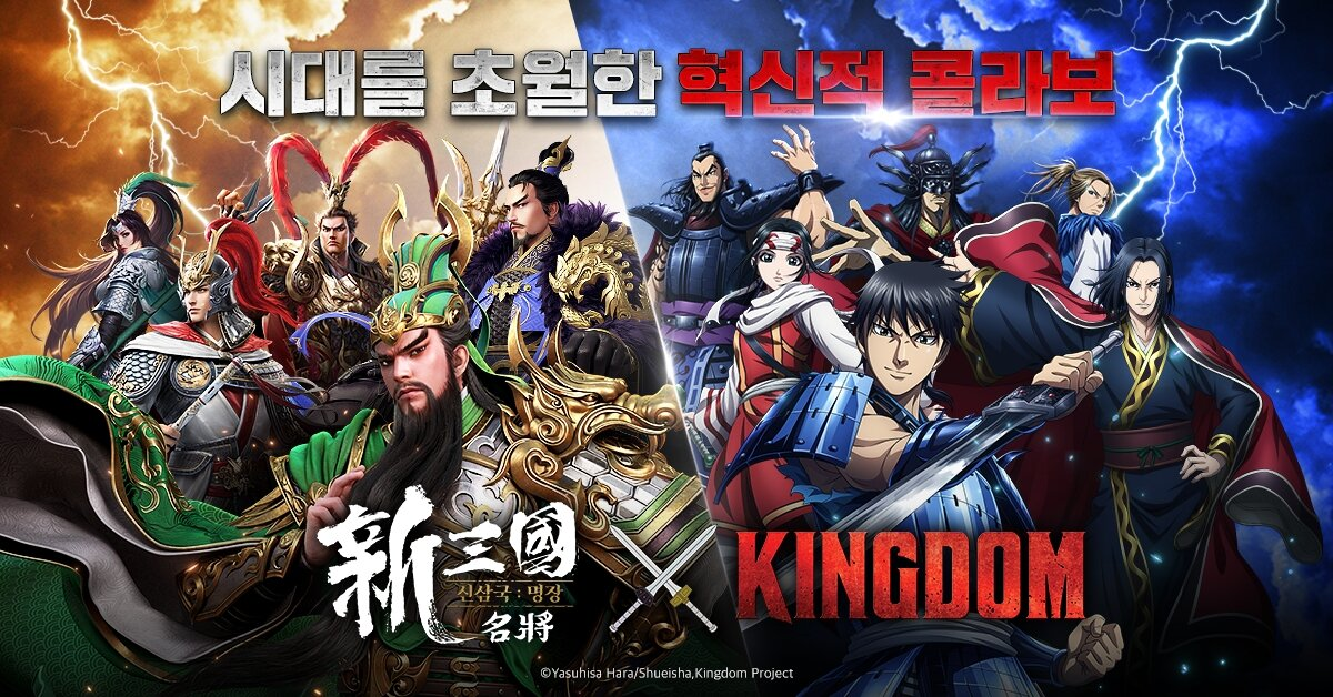 삼국 X 춘추전국, '신삼국: 명장' 킹덤과 협업 진행