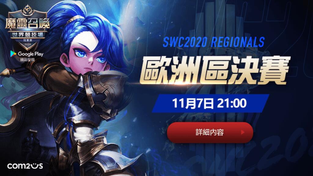 爭奪最後晉級資格！《魔靈召喚》SWC 2020歐洲區決賽壓軸開戰！