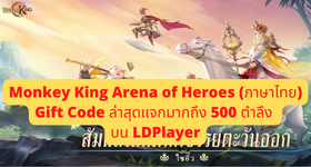 Monkey King Arena of Heroes (ภาษาไทย) Gift Code ล่าสุดแจกมากถึง 500 ตำลึง บน LDPlayer