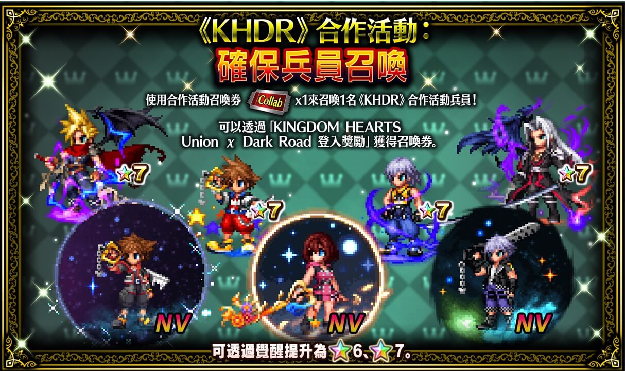 《FFBE》X《KHDR》合作活動最新情報搶先釋出!