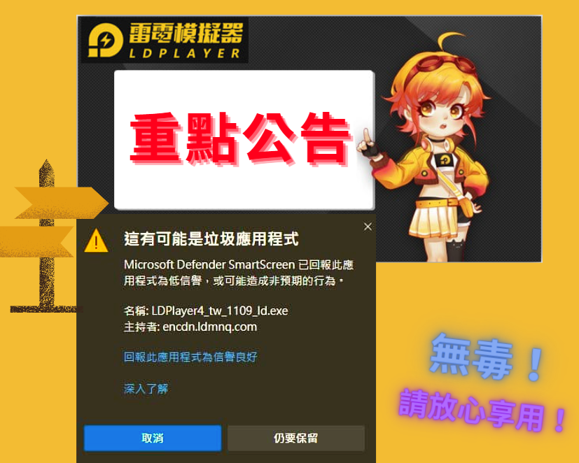 關於瀏覽器對於雷電模擬器的下載防護錯誤訊息說明