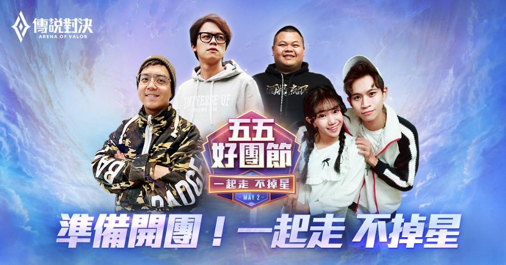 《Garena傳說對決》五五好團節全明星賽超重量級陣容線上火熱開戰!