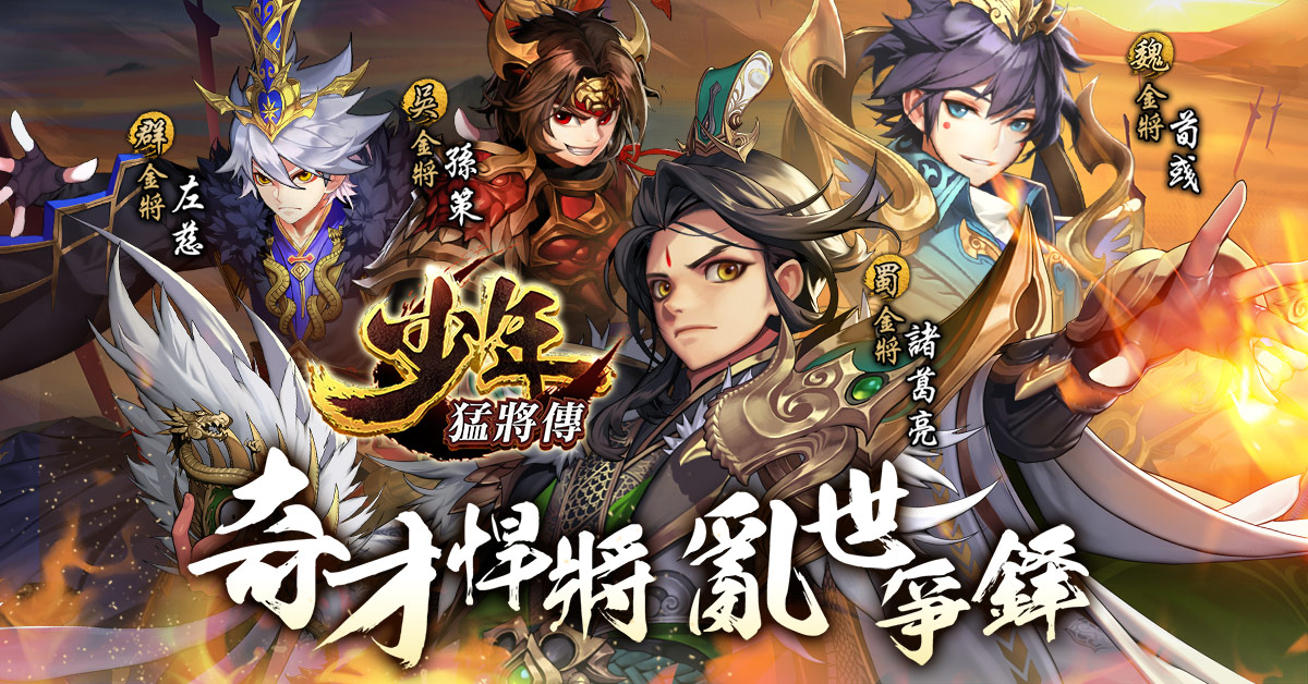 《少年猛將傳》推出首部資料片「奇才悍將,亂世爭鋒」 四大金將強勢登場,全新戰場「決戰定軍山」同步開放
