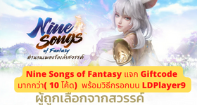 Nine Songs of Fantasy แจก Giftcode (17 โค้ด) พร้อมวิธีกรอก บน LDPlayer9