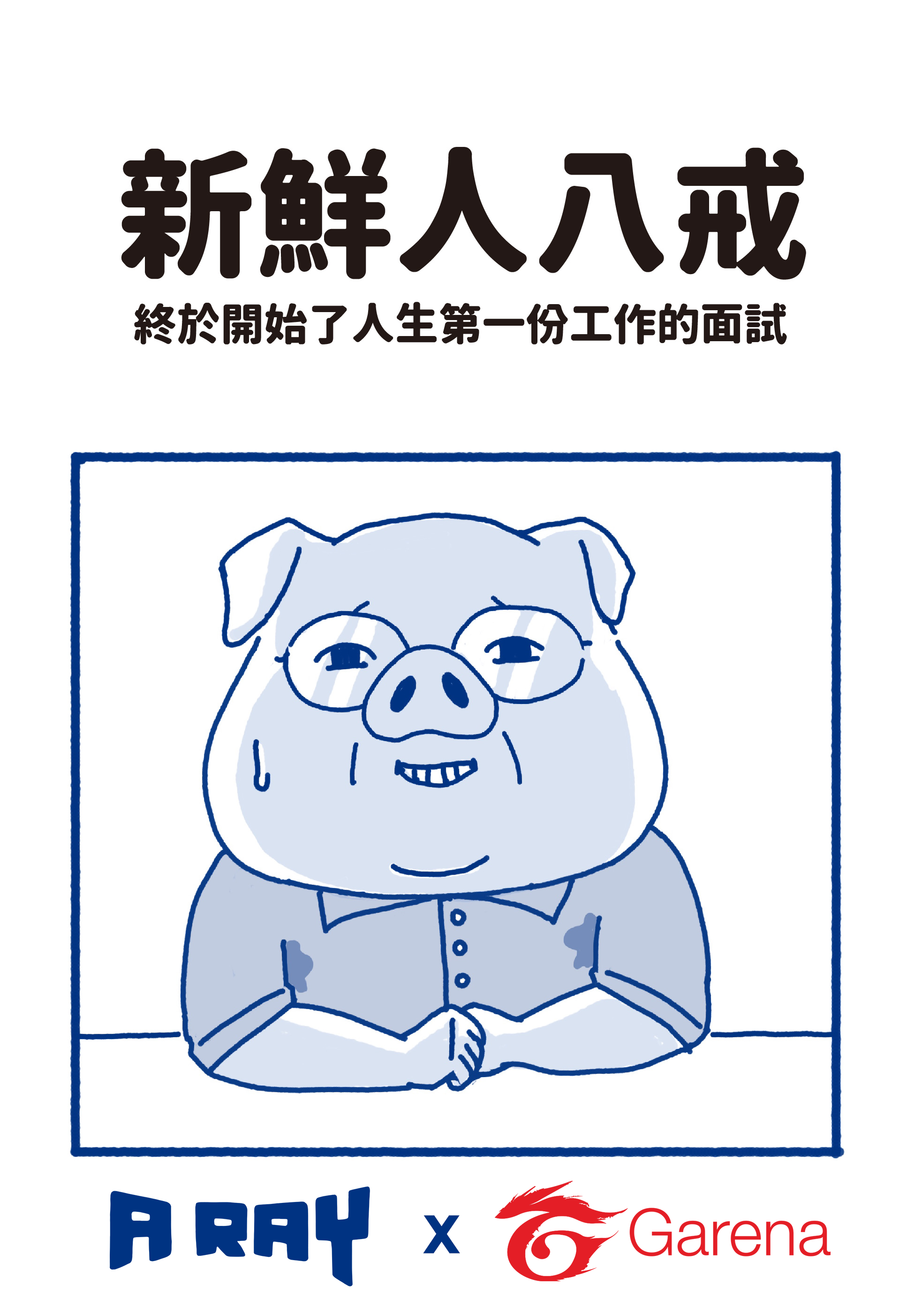 Garena攜手台灣知名插畫家A RAY宣導求職「七不三要」旗下遊戲響應推出粉絲團活動