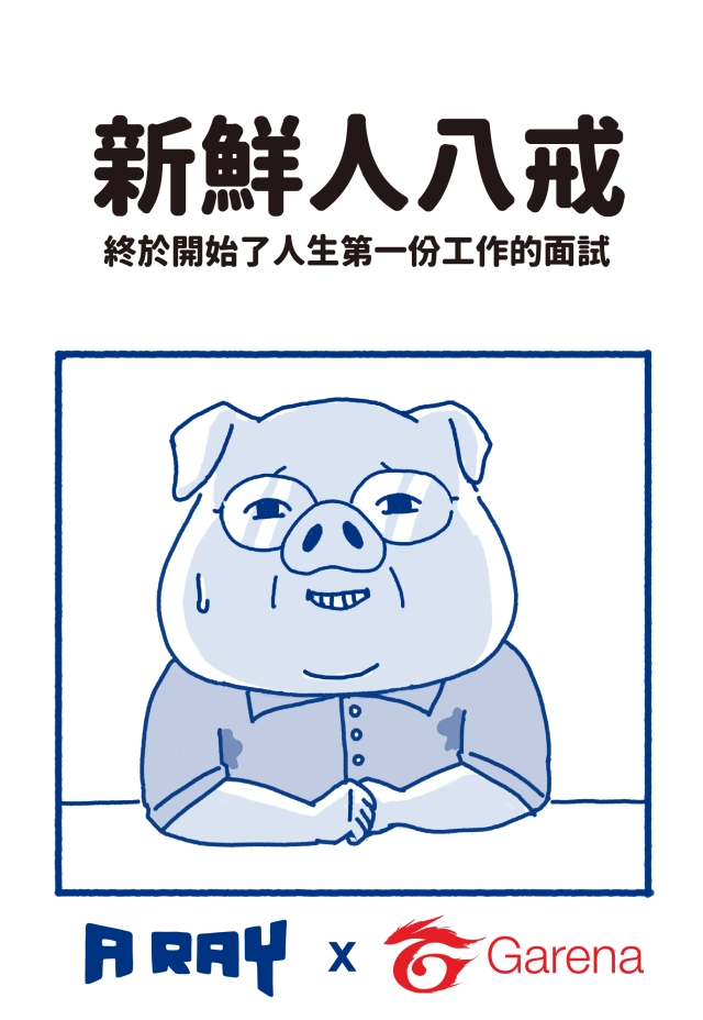 Garena攜手台灣知名插畫家A RAY宣導求職「七不三要」旗下遊戲響應推出粉絲團活動