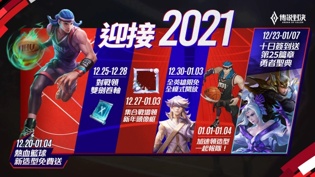 《Garena 傳說對決》首波跨年活動上線 邀玩家一同熱血迎接2021