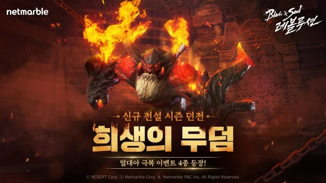 넷마블, '블레이드 & 소울 레볼루션' 전설 시즌 던전 추가
