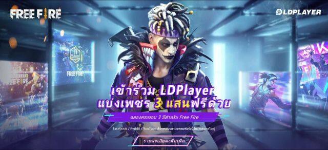 [20 ส.ค. 63-29 ส.ค. 63]กิจกรรม Free Fire ครบรอบ 3 ปี