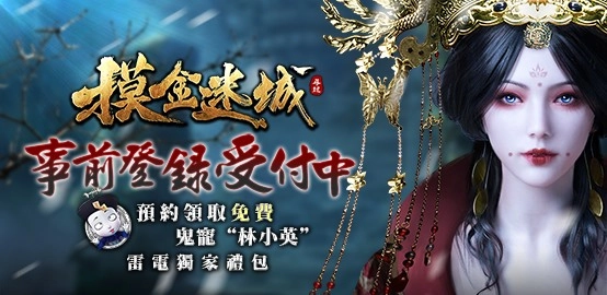 【活動】《摸金迷城》雷電獨家禮包