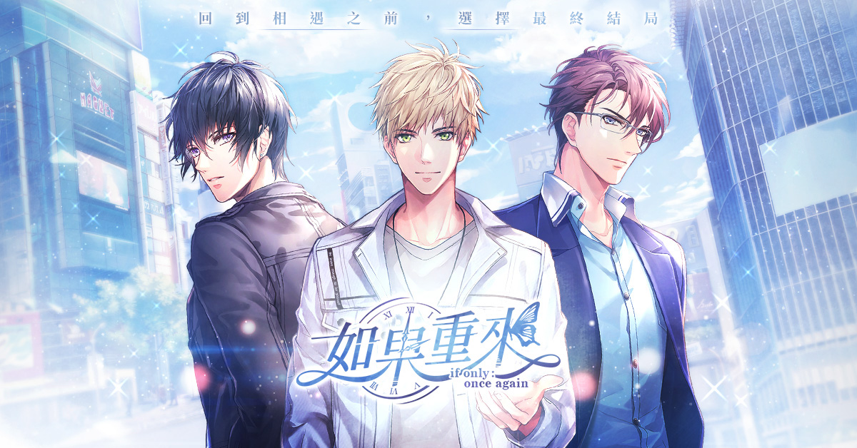 傳奇網路自製女性向遊戲《如果重來》首次曝光 近期將展開事前登錄與聯名合作活動