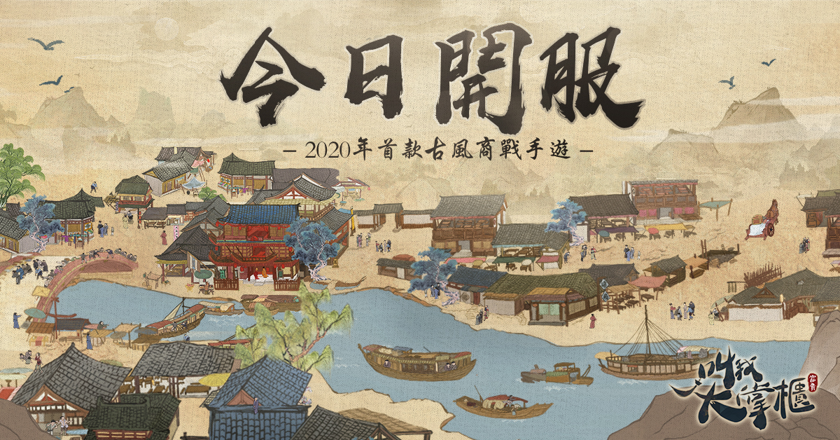 貧窮小生變身千億掌櫃！首款古風商戰手遊《叫我大掌櫃》今日雙平台上架