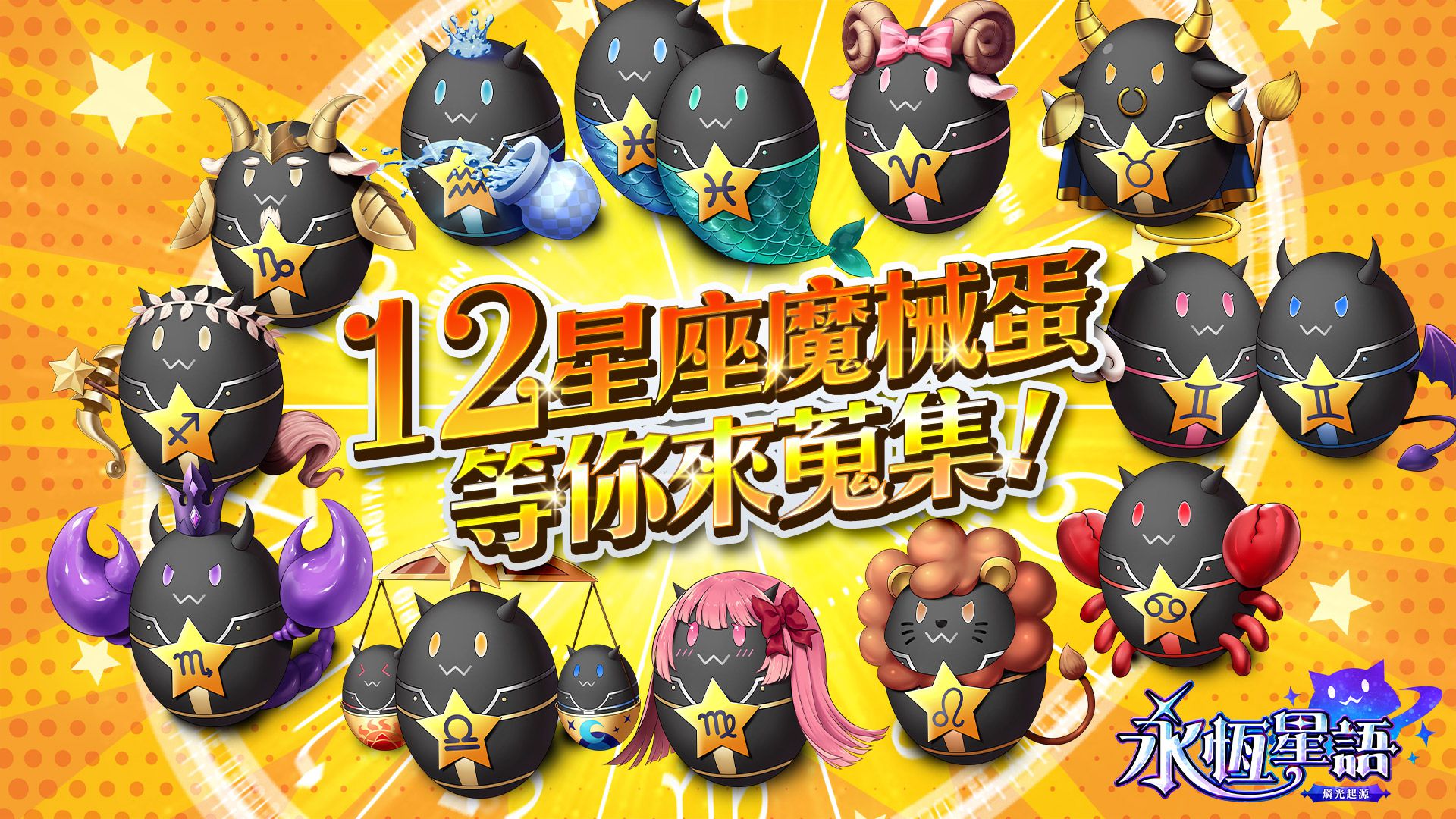 《永恆星語:燐光起源》吉祥物魔械蛋及相關玩法系統大公開!