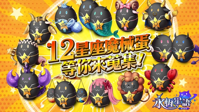 《永恆星語:燐光起源》吉祥物魔械蛋及相關玩法系統大公開!