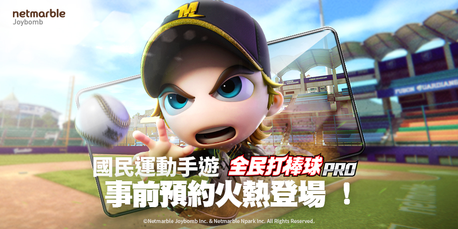 國民運動手遊《全民打棒球 Pro》事前預約火熱展開