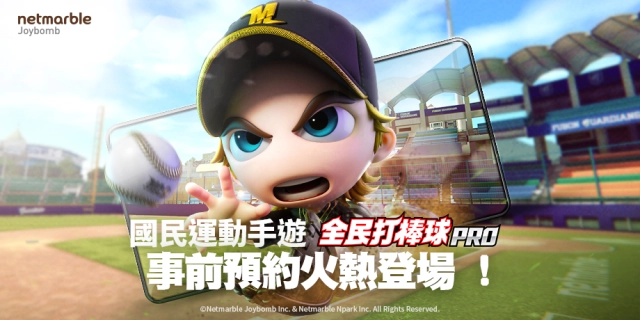 國民運動手遊《全民打棒球 Pro》事前預約火熱展開