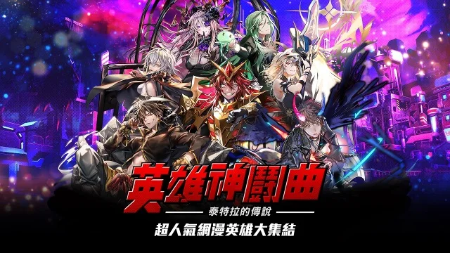 【攻略】《Hero Cantare英雄神鬪曲》各路英雄夢幻共演,考驗戰略思維