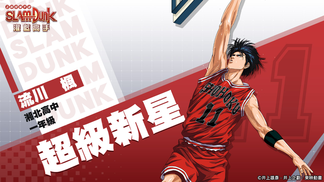 湘北隊登場!《灌籃高手SLAM DUNK》預約活動熱烈進行中,OB於4月舉辦!
