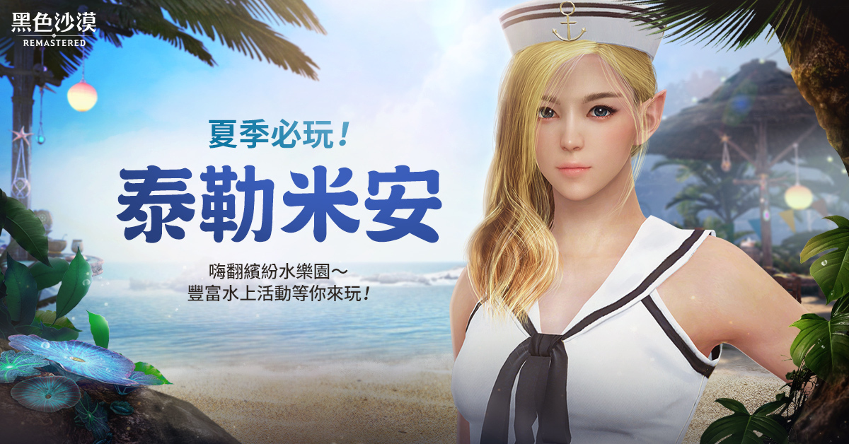《黑色沙漠》避暑勝地水上樂園泰勒米安正式開幕!同步推出新時裝一起穿著新衣度假去!